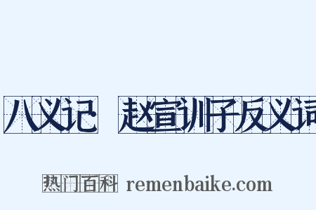 八义记·赵宣训子反义词是什么意思的图片